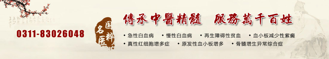 中醫治療血小板增多癥